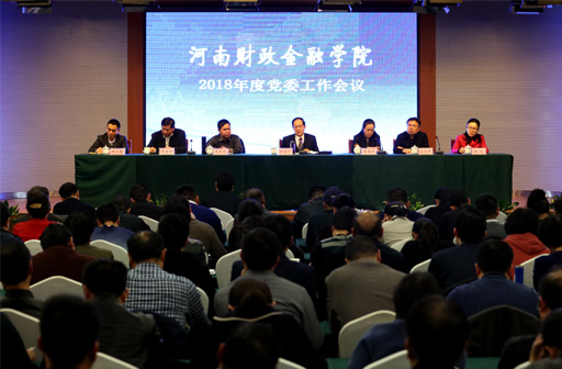 2018年度党委工作会议在象湖校区学术交流中心召开