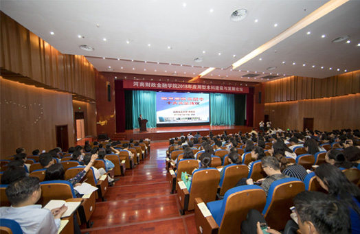 河南财政金融学院2018年应用型本科建设与发展论坛会场