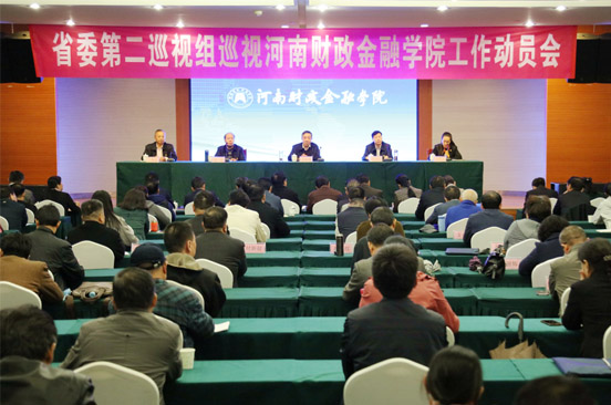 省委第二巡视组巡视河南财政金融学院工作动员会现场