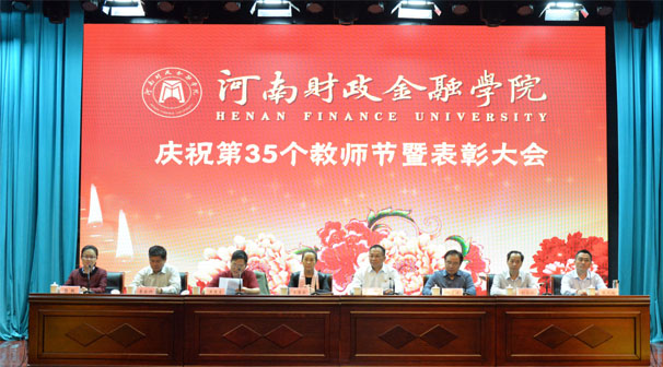 我校召开庆祝第35个教师节暨表彰大会