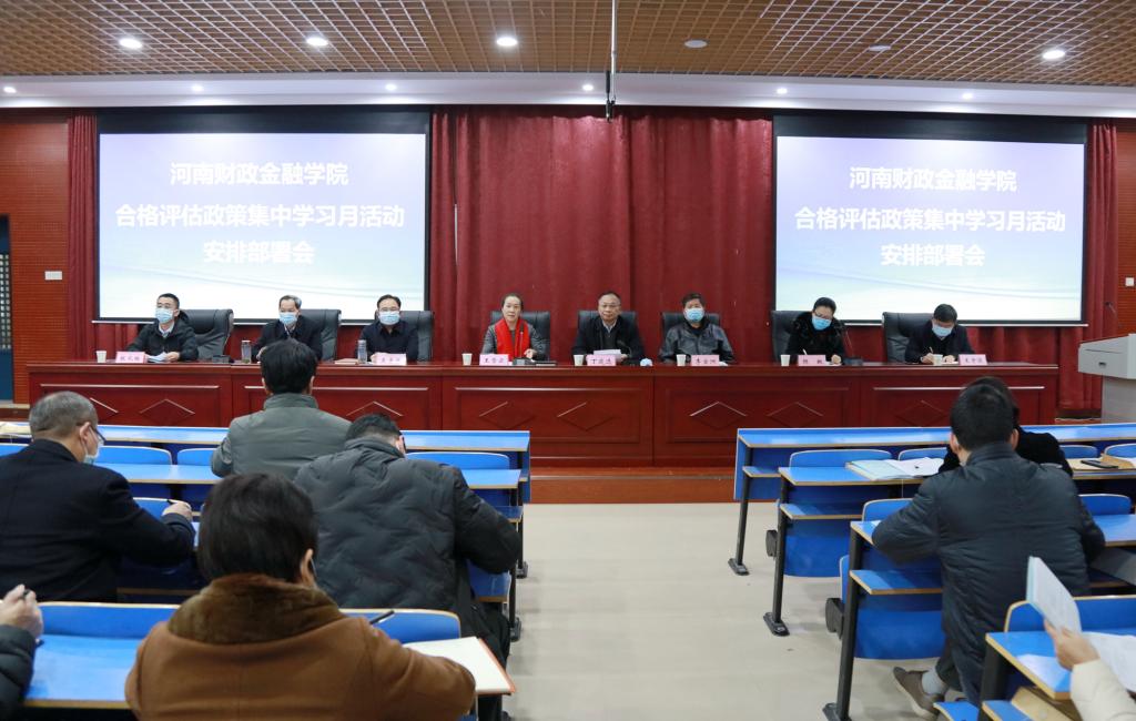 我校召开“合格评估政策集中学习月”活动安排部署会议