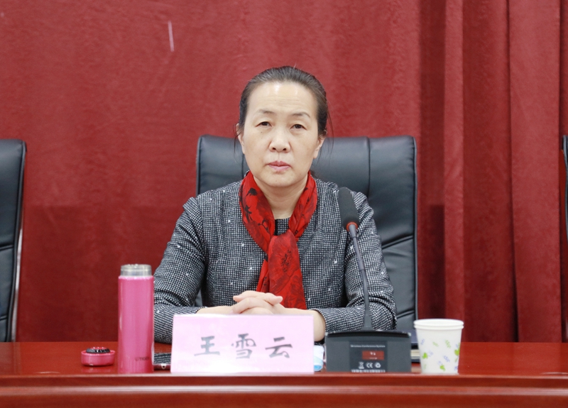校党委书记王雪云主持会议并讲话