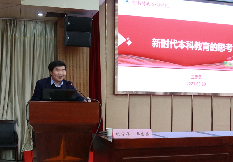 副校长王忠勇作《新时代本科教育的思考》辅导报告