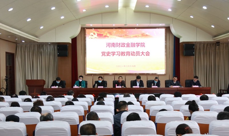 我校召开党史学习教育动员大会