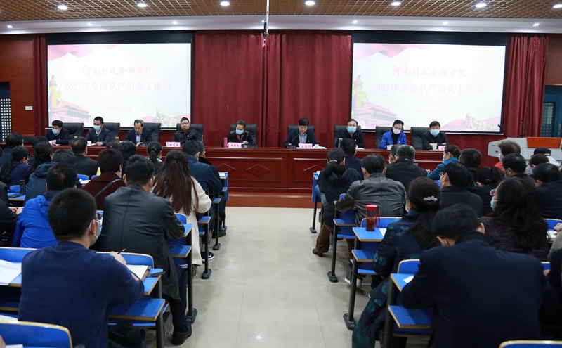 我校召开2021年全面从严治党工作会议