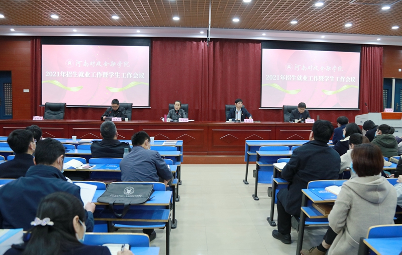 我校召开2021年招生就业工作暨学生工作会议