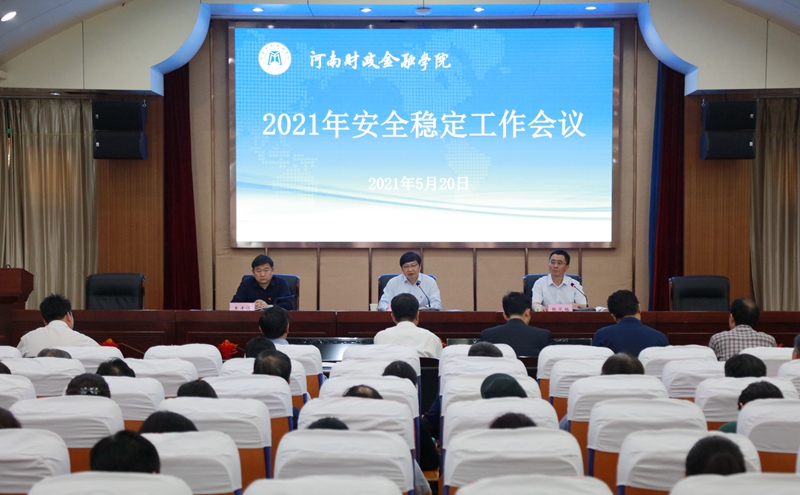 我校召开安全稳定工作会议