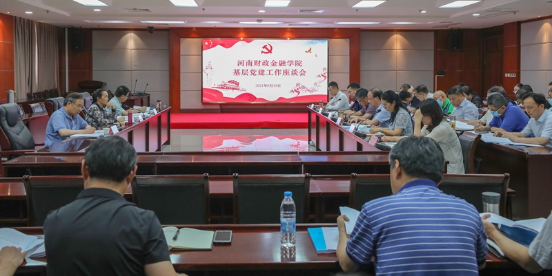 我校召开2021年基层党建工作座谈会