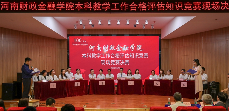 我校举行本科教学工作合格评估知识竞赛决赛