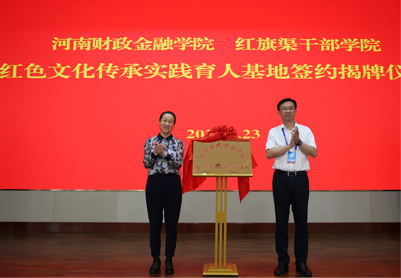 校党委书记王雪云和红旗渠干部学院常务副院长刘建勇共同为“河南财政金融学院红色文化传承实践育人基地”揭牌