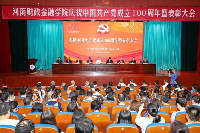 我校隆重召开庆祝中国共产党成立100周年暨表彰大会