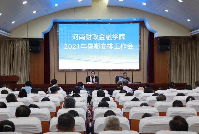 学校召开2021年暑期工作会议
