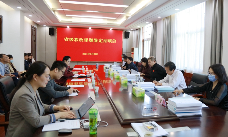 省级教改项目结项鉴定会现场