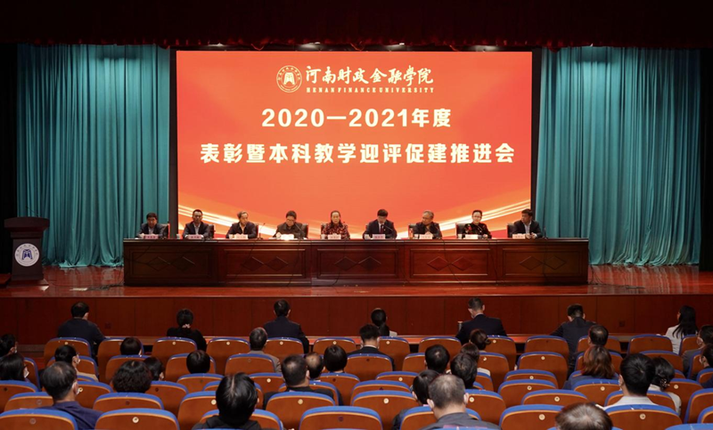 我校隆重召开2020—2021年度表彰暨本科教学迎评促建推进会