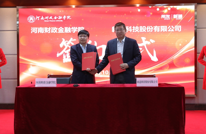 校长李学志和新道科技股份有限公司副总裁刘曙光共同签署《河南财政金融学院、新道科技股份有限公司共建用友新道数智产业学院战略合作协议》