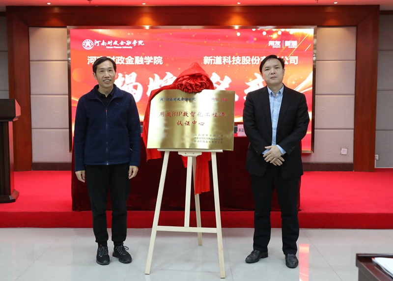 会计学院院长马荣贵和新道科技股份有限公司服务部总经理何胜利共同为用友BIP数智化工程师认证中心揭牌