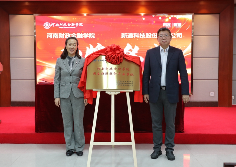 党委书记王雪云和新道科技股份有限公司副总裁刘曙光共同为用友新道数智产业学院揭牌