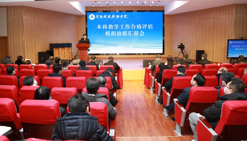 学校召开本科教学工作合格评估模拟演练汇报会