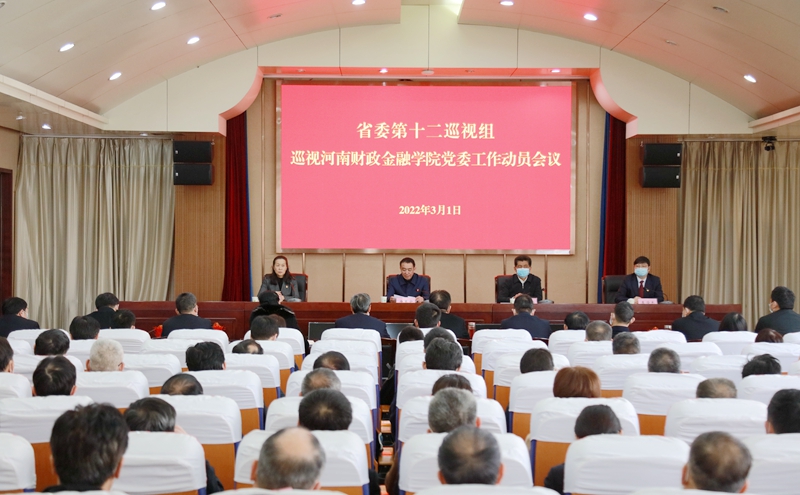 省委第十二巡视组巡视河南财政金融学院党委工作动员会议召开