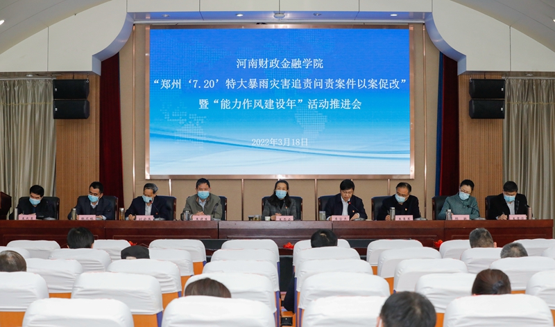 我校召开郑州“7·20”特大暴雨灾害追责问责案件以案促改暨“能力作风建设年”活动推进会