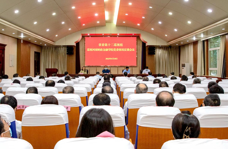 省委第十二巡视组巡视河南财政金融学院党委情况反馈会